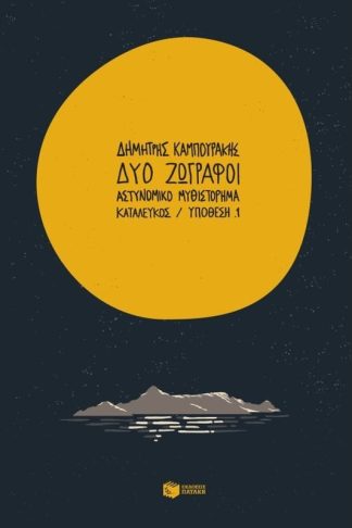 Δύο ζωγράφοι