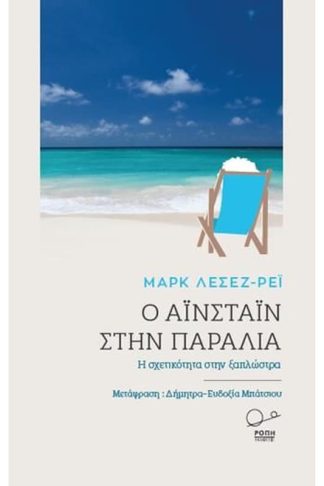 Ο Αϊνστάιν στην παραλία