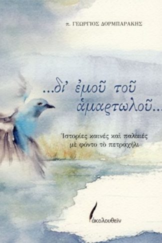 ...δι εμού του αμαρτωλού...