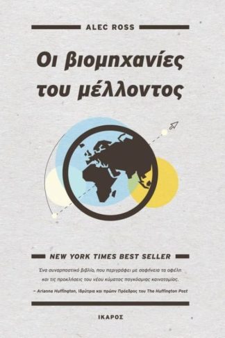 Οι βιομηχανίες του μέλλοντος