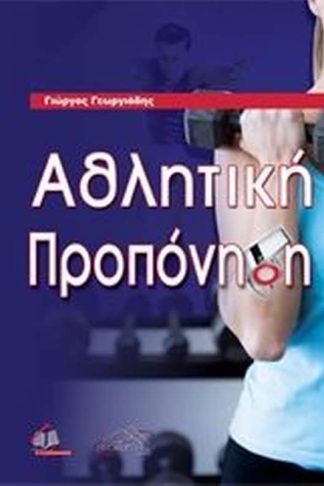 Αθλητική Προπόνηση