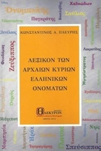 Λεξικόν των αρχαίων κύριων ελληνικών ονομάτων