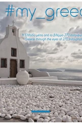 my_greece- Η Ελλάδα μέσα από το βλέμμα 270 insta-φωτογράφων