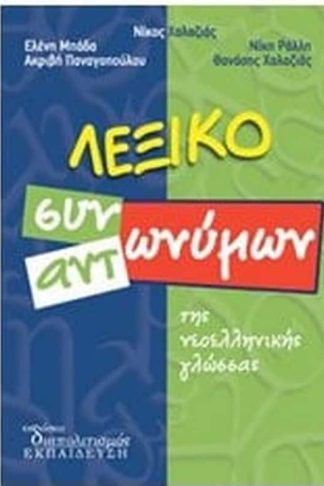 Λεξικό Συνωνύμων και Αντωνύμων της Νεοελληνικής Γλώσσας
