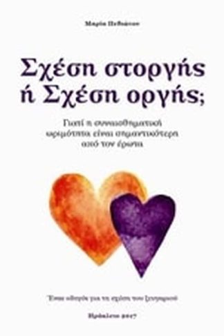 Σχέση στοργής ή Σχέση οργής