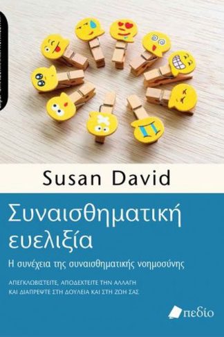 Συναισθηματική Ευελιξία