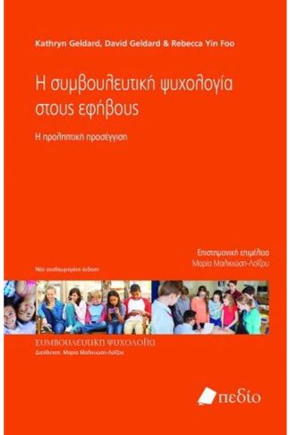 Η συμβουλευτική ψυχολογία στους εφήβους