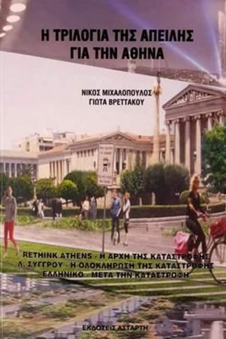 Η τριλογία της απειλής για την Αθήνα
