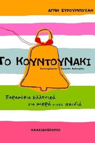 Το κουντουνάκι