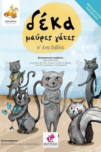 Δέκα μαύρες γάτες σ ένα βιβλίο