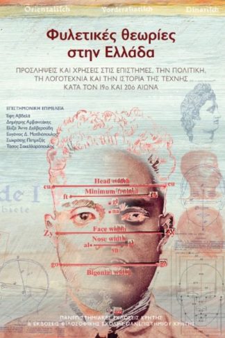 Φυλετικές θεωρίες στην Ελλάδα