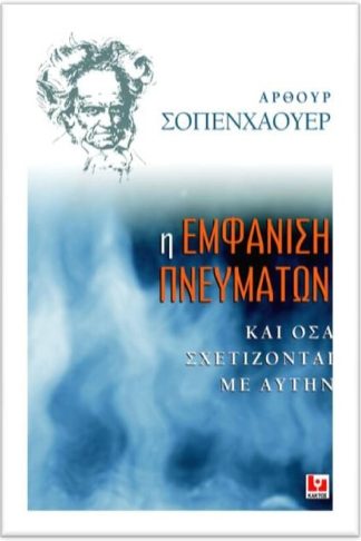 Η εμφάνιση πνευμάτων και όσα σχετίζονται με αυτήν