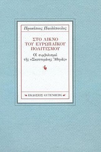 Στο λίκνο του ευρωπαϊκού πολιτισμού