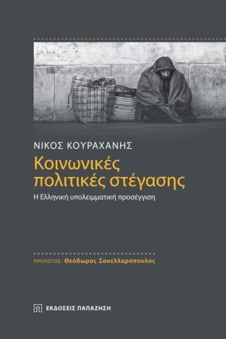 Κοινωνικές πολιτικές στέγασης