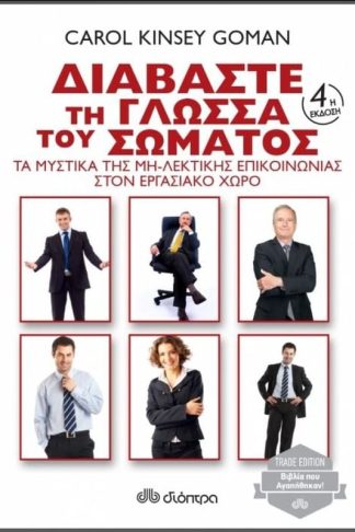 Διαβάστε τη γλώσσα του σώματος (4η έκδοση)