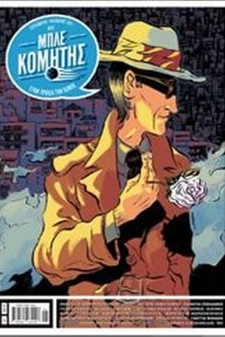 Μπλε κομήτης (τεύχος 1ο)