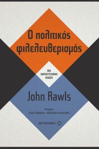 Ο πολιτικός φιλελευθερισμός