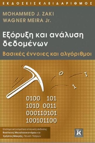 Εξόρυξη και ανάλυση δεδομένων