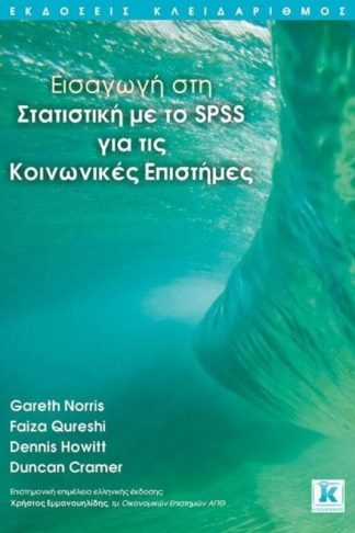 Εισαγωγή στη στατιστική με το SPSS για τις κοινωνικές επιστήμες