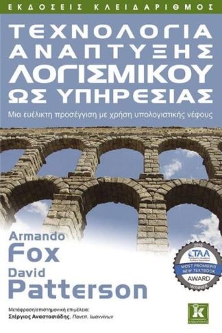 Τεχνολογία ανάπτυξης λογισμικού ως υπηρεσίας