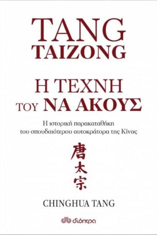 Tang Taizong - Η τέχνη του να ακούς