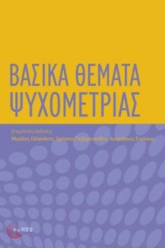 Βασικά Θέματα Ψυχομετρίας