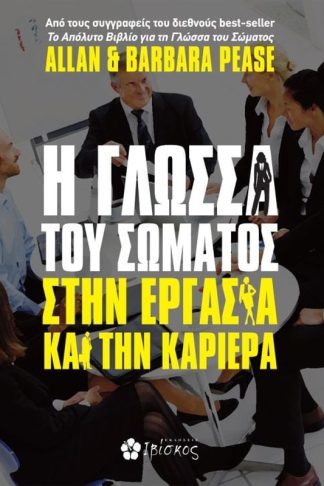 Η γλώσσα του σώματος στην εργασία και την καριέρα