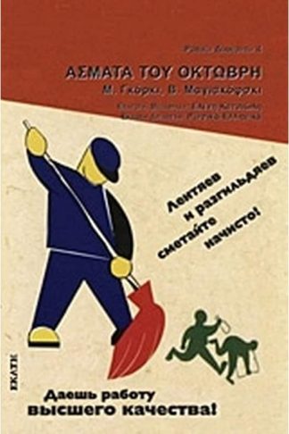 Άσματα του Οκτώβρη