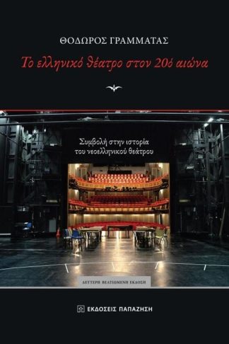 Το ελληνικό θέατρο στον 20ο αιώνα