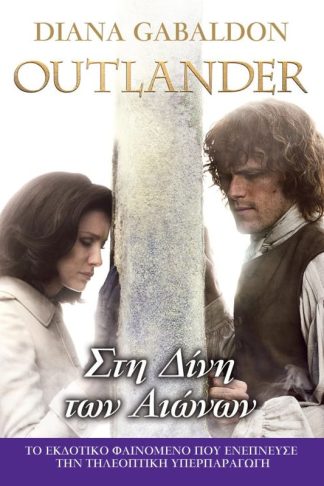 Outlander- Στη Δίνη των Αιώνων