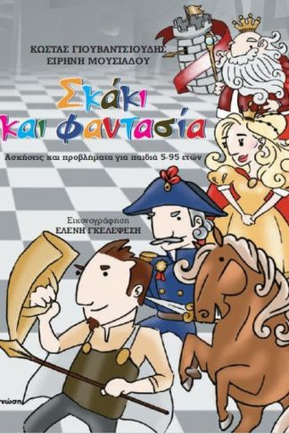 Σκάκι και φαντασία