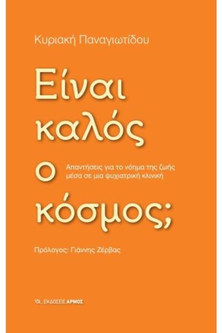 Είναι καλός ο κόσμος