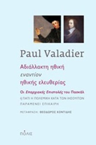 Αδιάλλακτη ηθική εναντίον ηθικής ελευθερίας