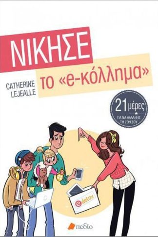 Νίκησε το e-κόλλημα