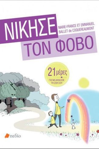 Νίκησε τον φόβο