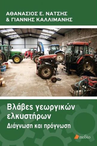 Βλάβες γεωργικών ελκυστήρων