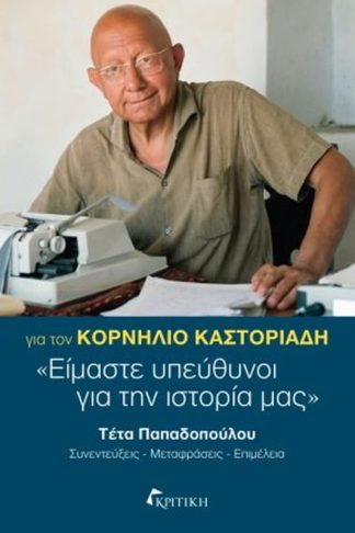 Για τον Κορνήλιο Καστοριάδη
