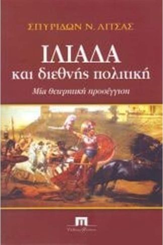 Ιλιάδα και διεθνής πολιτική