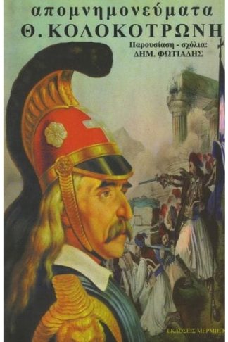 Απομνημονεύματα Θ. Κολοκοτρώνη