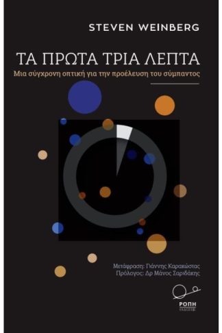 Τα πρώτα τρία λεπτά