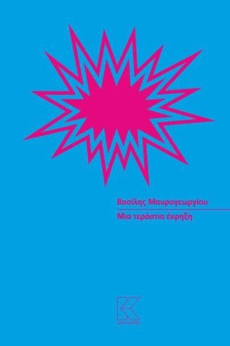 Μια τεράστια έκρηξη