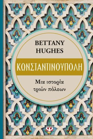Κωνσταντινούπολη- Μια ιστορία τριών πόλεων