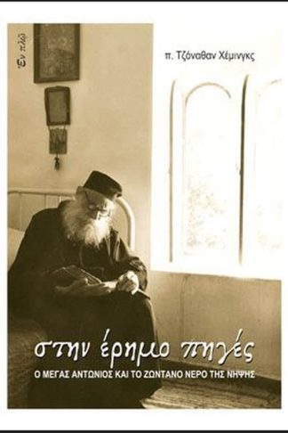 Στην έρημο πηγές