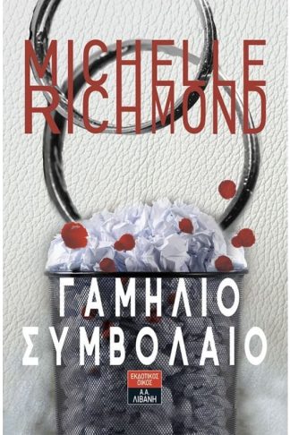 Γαμήλιο συμβόλαιο