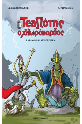 TeaΠότης ο Χλωρόκαρδος