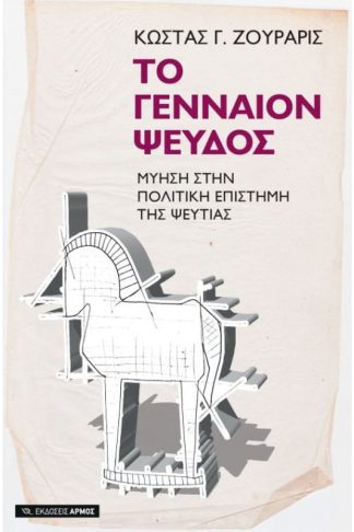 Το γενναίον ψεύδος