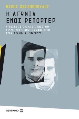 Η αγωνία ενός ρεπόρτερ