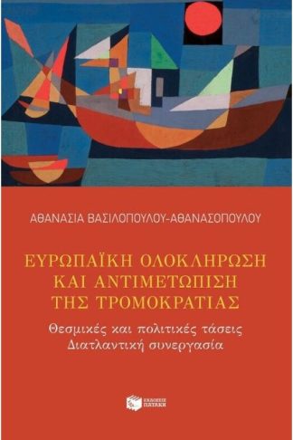 Ευρωπαϊκή ολοκλήρωση και αντιμετώπιση της τρομοκρατίας