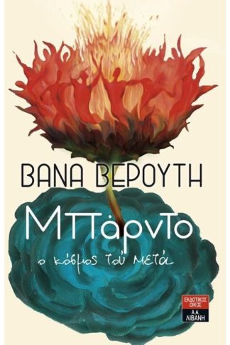 Μπάρντο ο κόσμος τού μετά