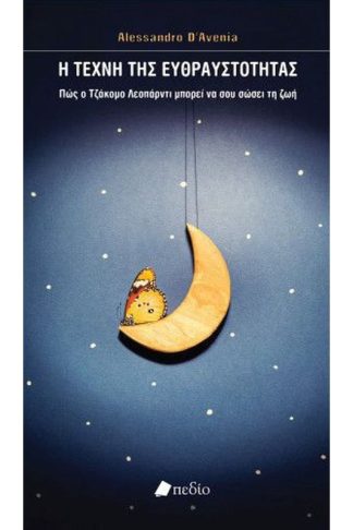 Η τέχνη της Ευθραυστότητας